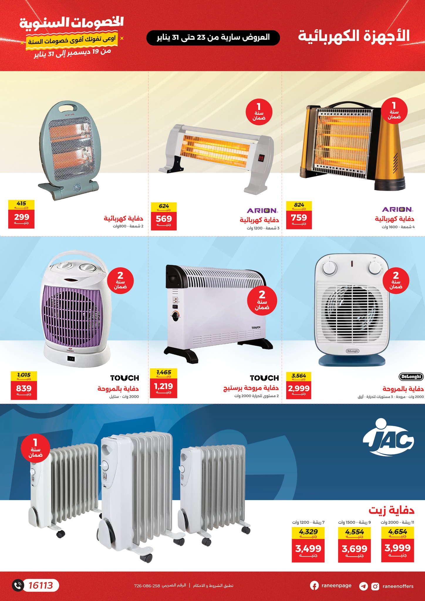 raneen offers from 23jan to 31jan 2025 عروض رنين من 23 يناير حتى 31 يناير 2025 صفحة رقم 21